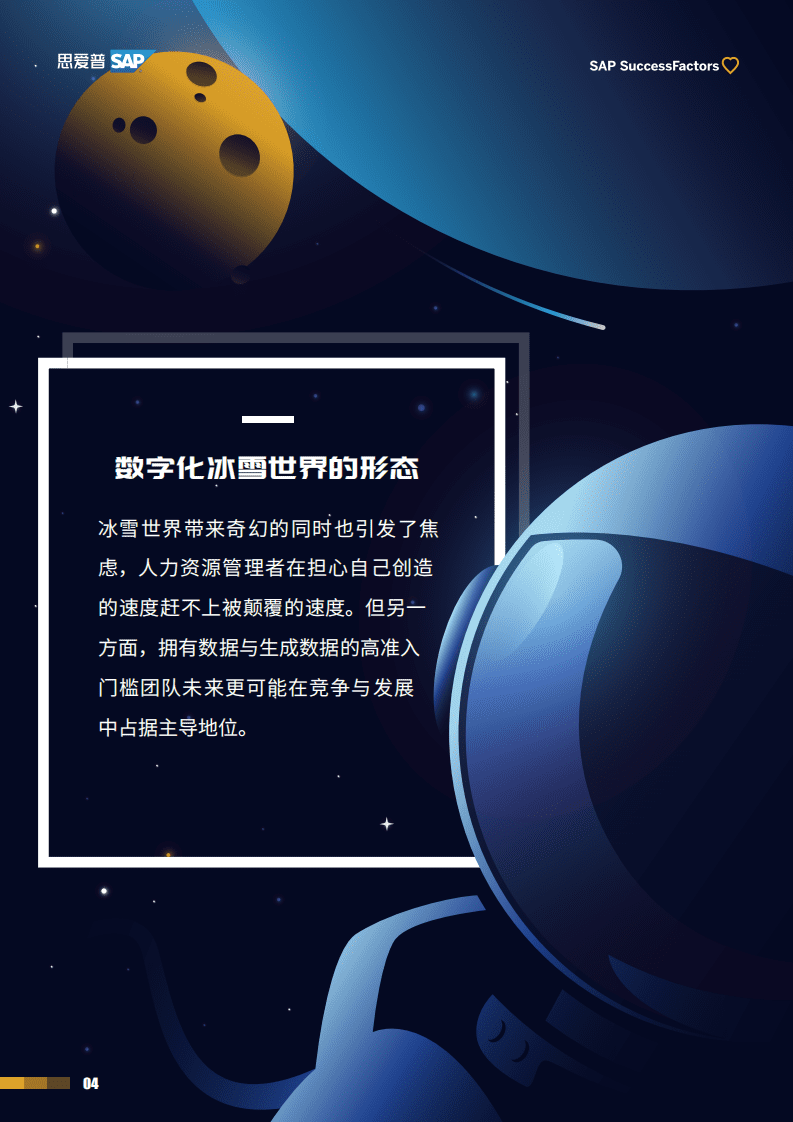 思爱普SAP：DHR星球进化论-重塑人才与组织发展的技术和体验（2022）.pdf 第6页