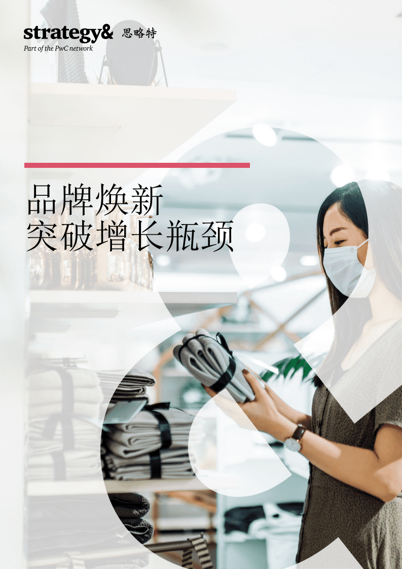 思略特：品牌焕新突破增长瓶颈.pdf 第1页