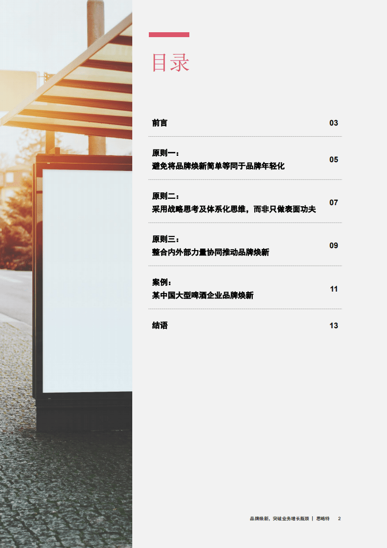思略特：品牌焕新突破增长瓶颈.pdf 第2页