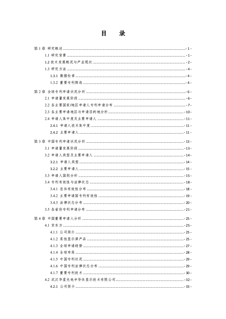 中国专利保护协会：2019柔性显示屏技术行业专利分析报告.pdf 第4页