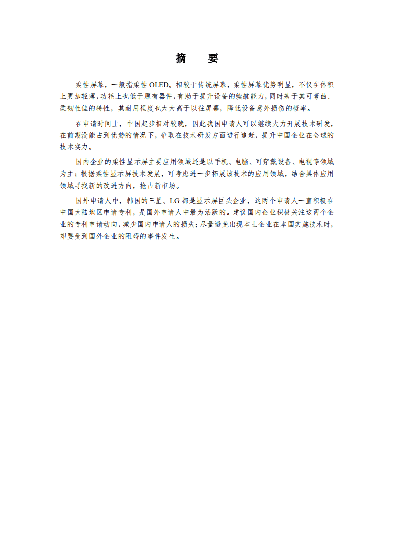 中国专利保护协会：2019柔性显示屏技术行业专利分析报告.pdf 第3页