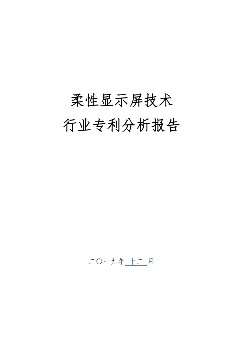 中国专利保护协会：2019柔性显示屏技术行业专利分析报告.pdf 第1页