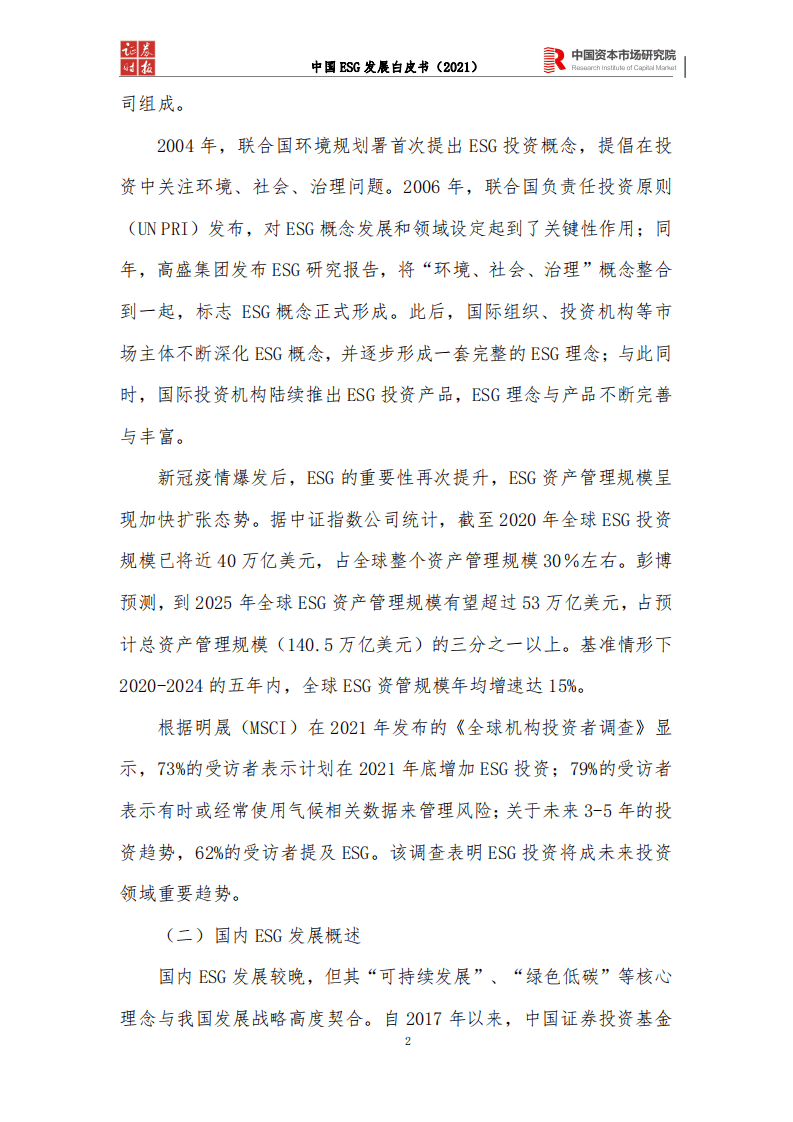中国资本市场研究院：中国ESG发展白皮书（2021）.pdf 第4页