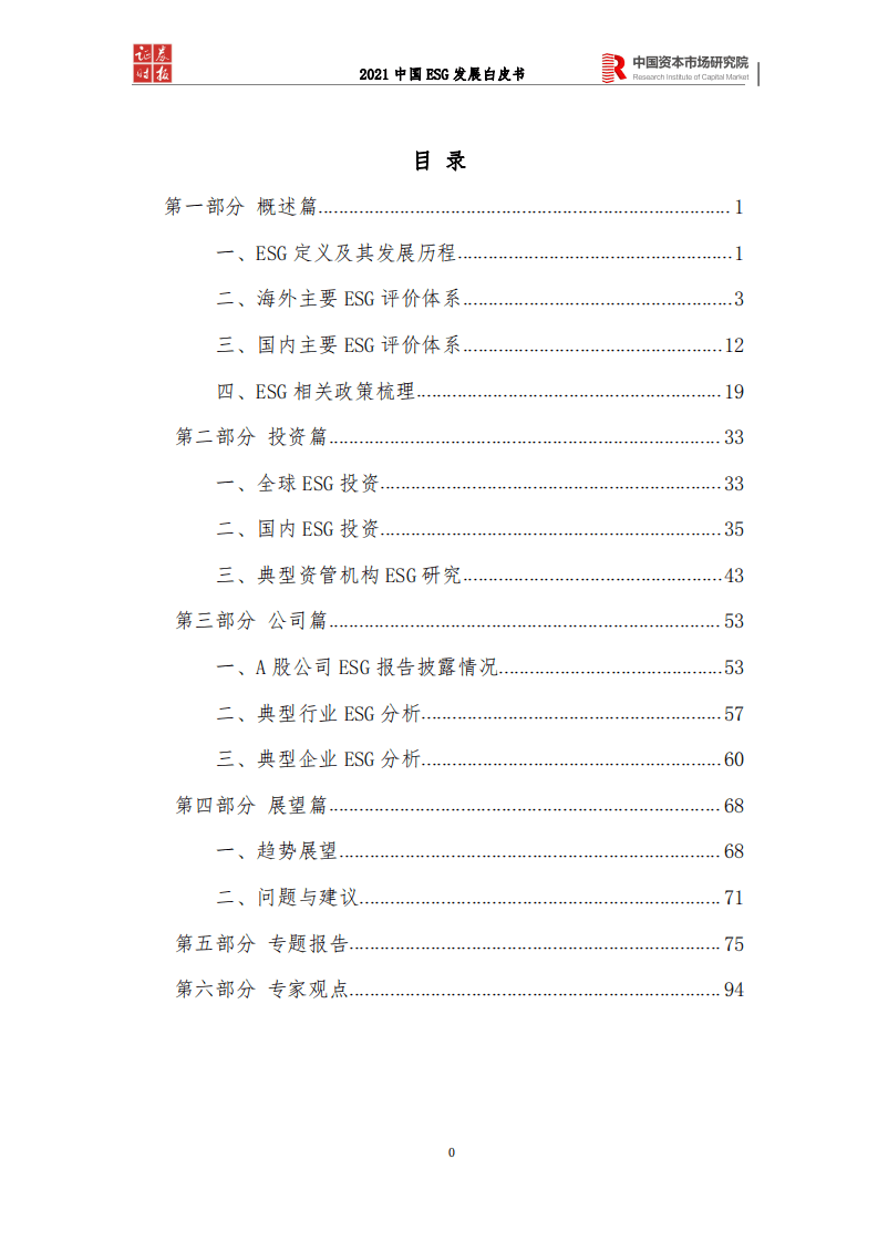 中国资本市场研究院：中国ESG发展白皮书（2021）.pdf 第2页