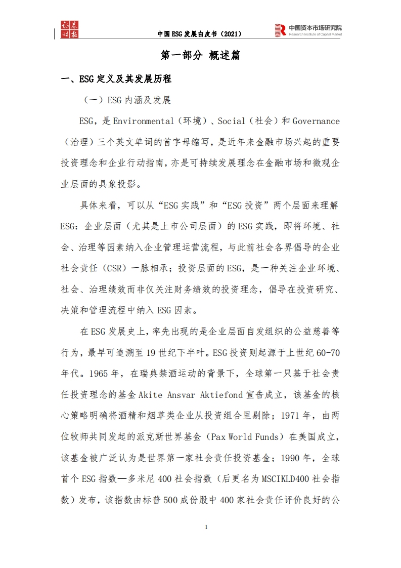 中国资本市场研究院：中国ESG发展白皮书（2021）.pdf 第3页