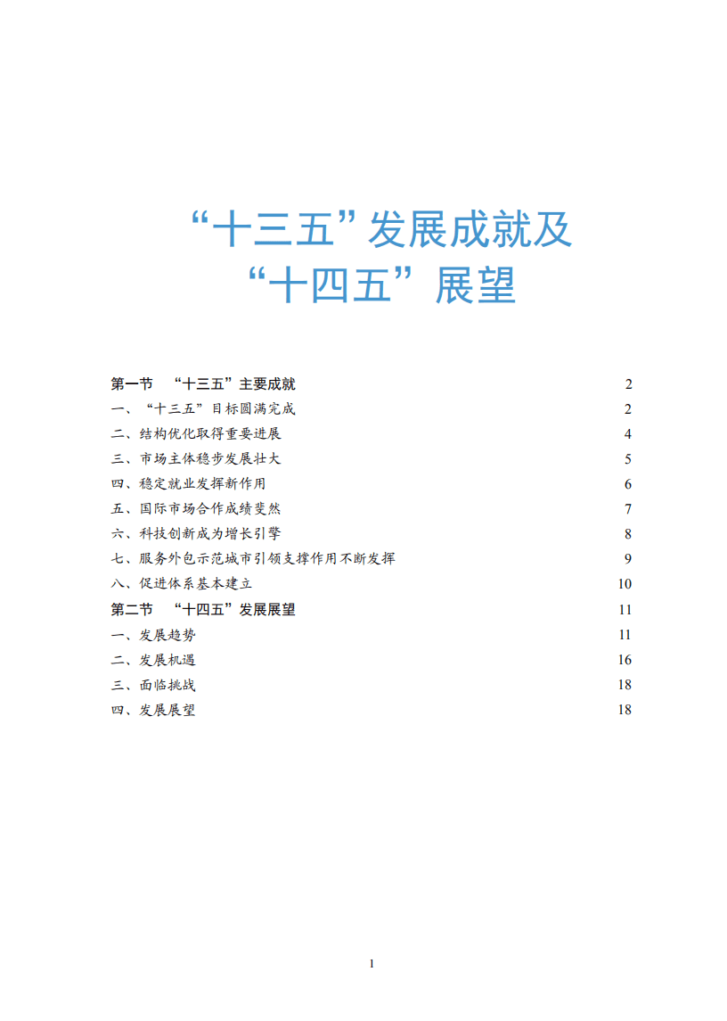 中华人民共和国商务部：中国服务外包发展报告2020.pdf 第2页