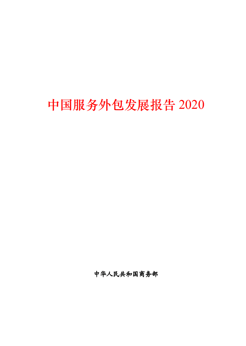中华人民共和国商务部：中国服务外包发展报告2020.pdf 第1页