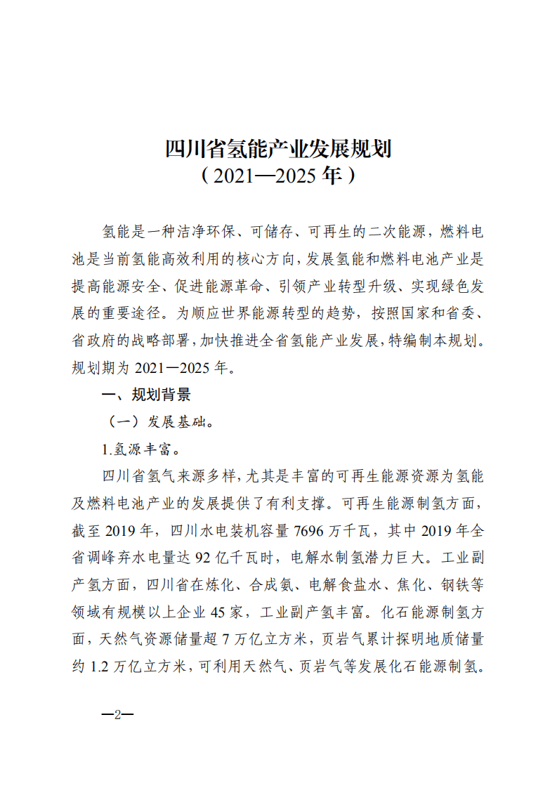 四川省氢能产业发展规划（2021-2025）.pdf 第1页