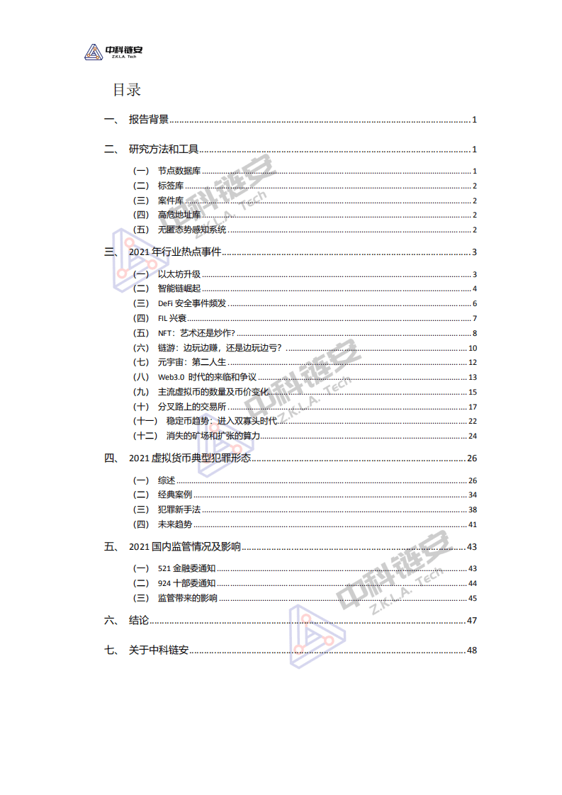 中科链安：中国（大陆）虚拟货币犯罪形态分析报告（2021年度）.pdf 第2页