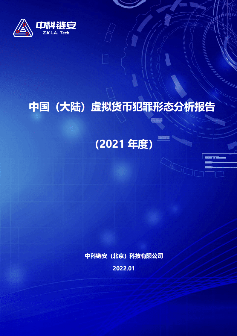 中科链安：中国（大陆）虚拟货币犯罪形态分析报告（2021年度）.pdf 第1页