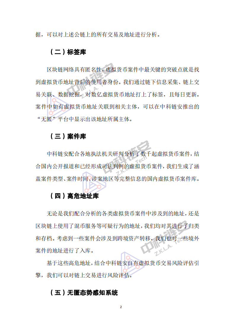 中科链安：中国（大陆）虚拟货币犯罪形态分析报告（2021年度）.pdf 第4页