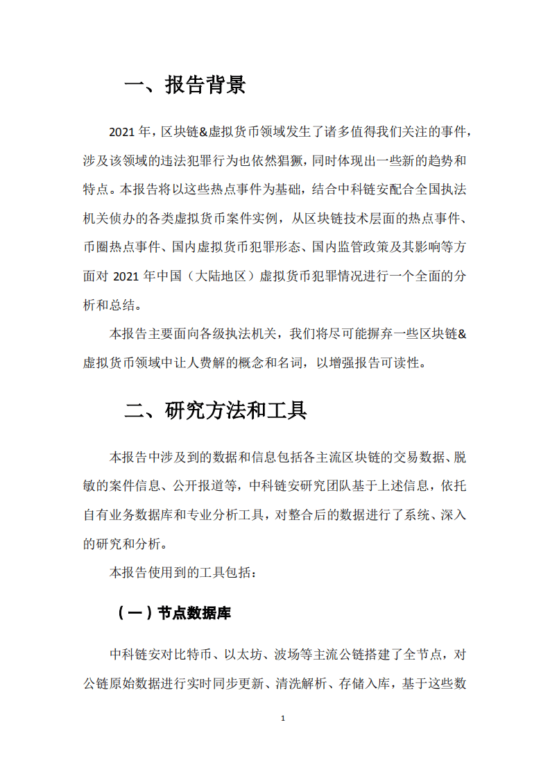 中科链安：中国（大陆）虚拟货币犯罪形态分析报告（2021年度）.pdf 第3页