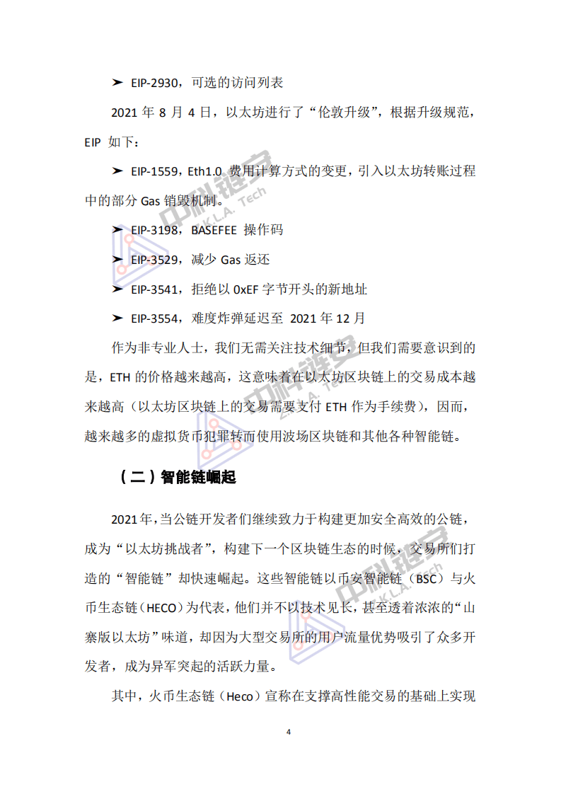 中科链安：中国（大陆）虚拟货币犯罪形态分析报告（2021年度）.pdf 第6页