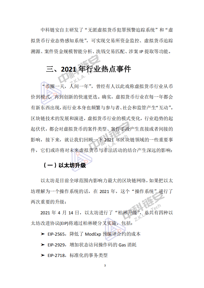 中科链安：中国（大陆）虚拟货币犯罪形态分析报告（2021年度）.pdf 第5页