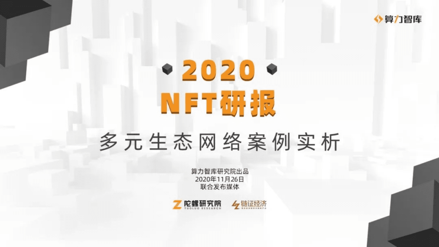 算力智库：2020NFT研究报告：多元生态网络案例实析.pdf 第1页
