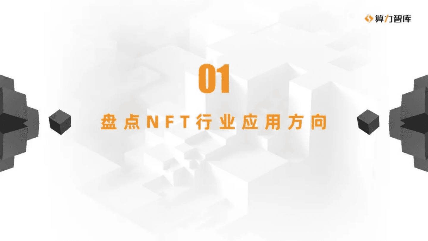 算力智库：2020NFT研究报告：多元生态网络案例实析.pdf 第2页