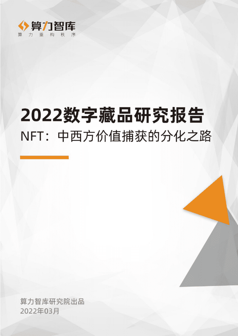 算力智库：2022数字藏品研究报告，NFT，中西方价值捕获的分化之路.pdf 第1页