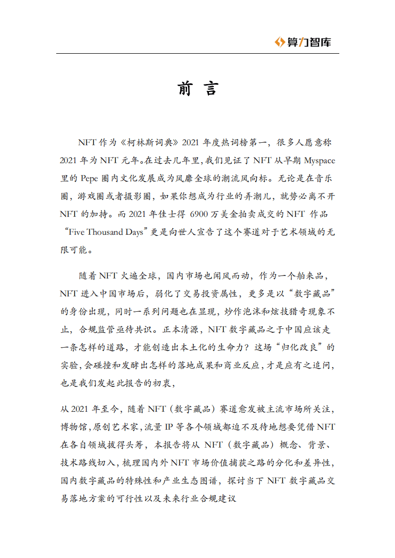 算力智库：2022数字藏品研究报告，NFT，中西方价值捕获的分化之路.pdf 第5页