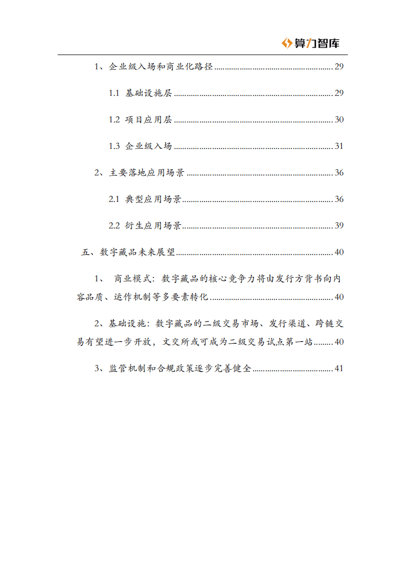 算力智库：2022数字藏品研究报告，NFT，中西方价值捕获的分化之路.pdf 第4页