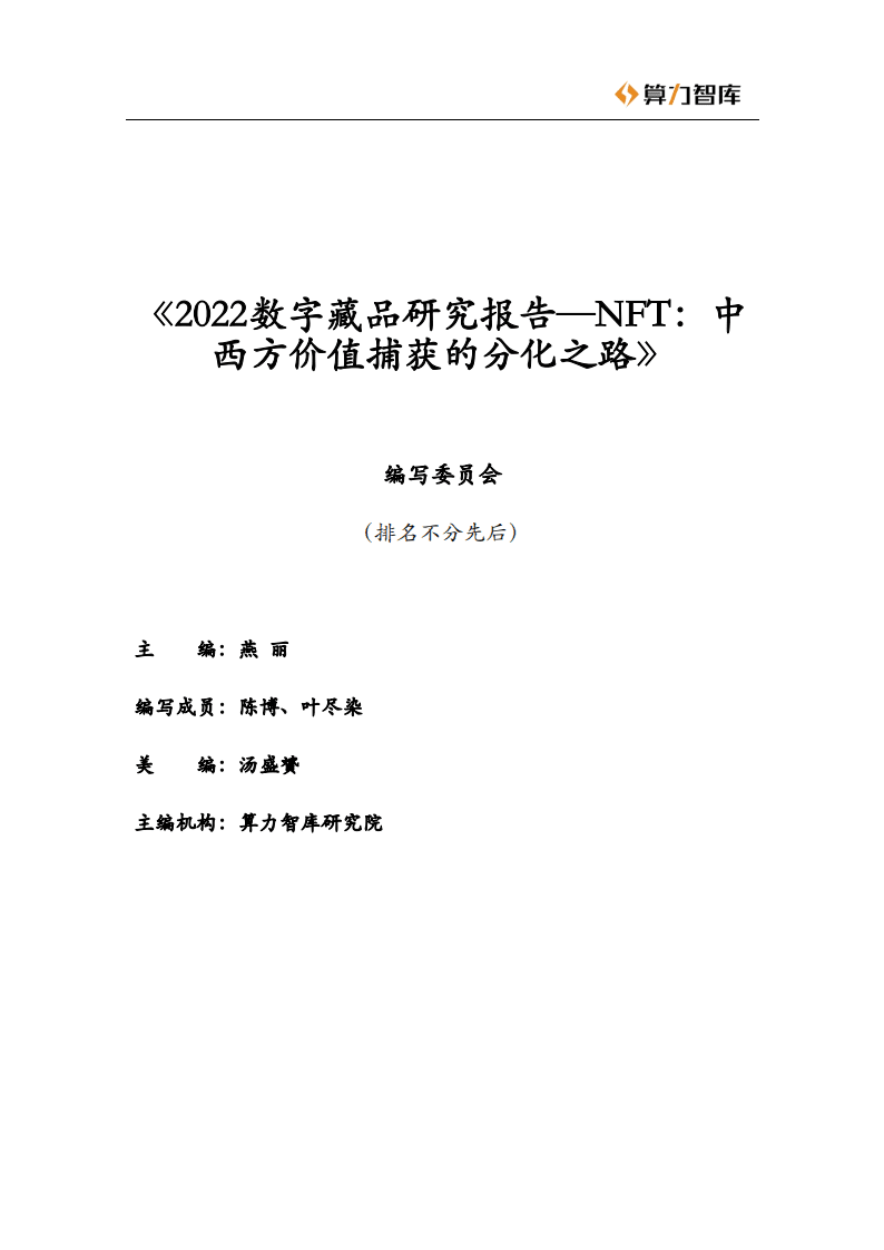 算力智库：2022数字藏品研究报告，NFT，中西方价值捕获的分化之路.pdf 第2页