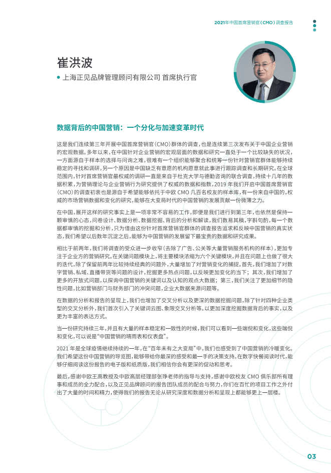 中欧国际工商学院：2021年中国首席营销官（CMO）调查报告.pdf 第4页