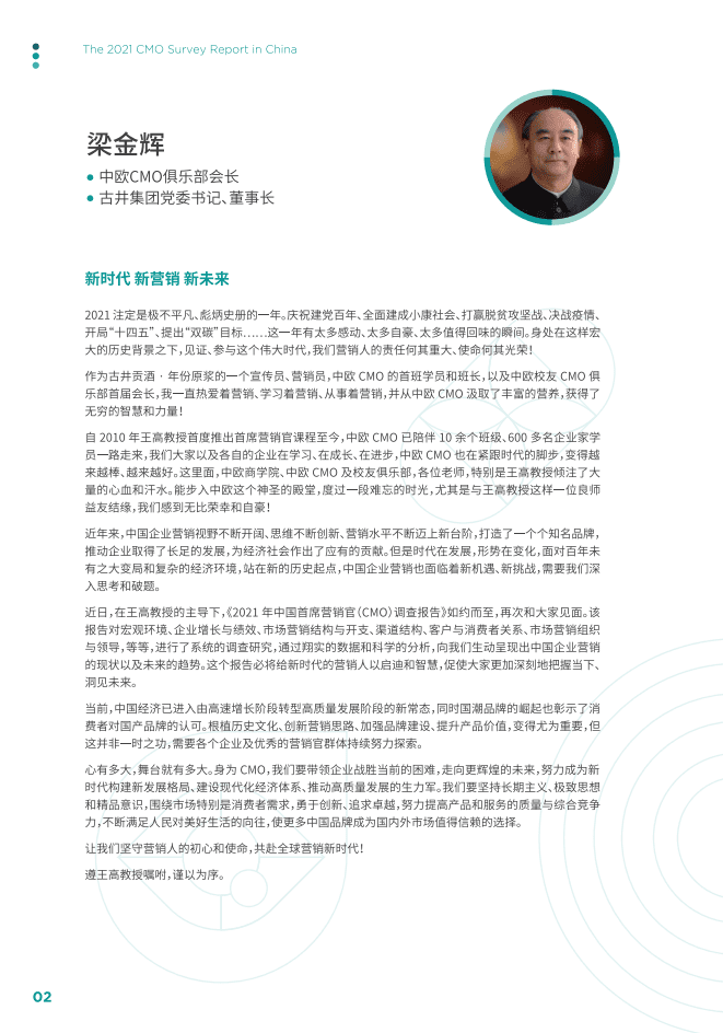 中欧国际工商学院：2021年中国首席营销官（CMO）调查报告.pdf 第3页