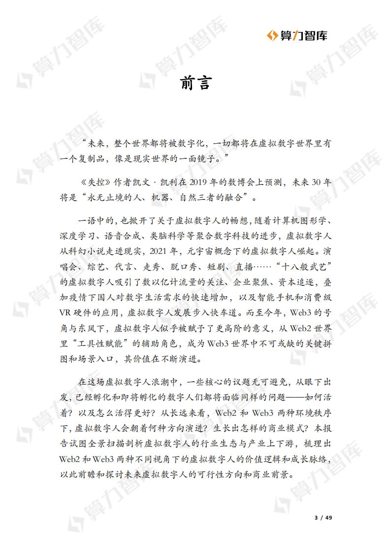 算力智库：从Web2到Web3-虚拟数字人的价值演进（2022）.pdf 第3页
