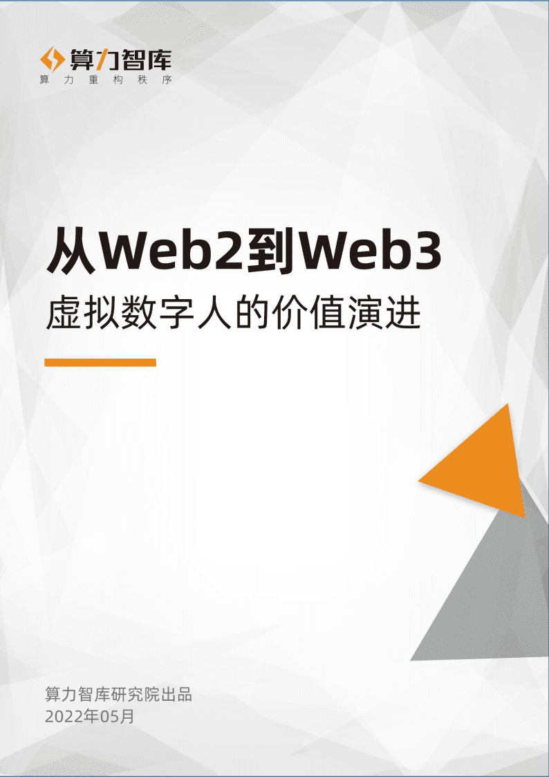 算力智库：从Web2到Web3-虚拟数字人的价值演进（2022）.pdf 第1页