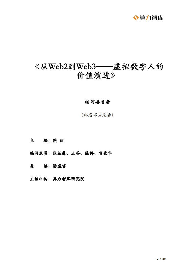 算力智库：从Web2到Web3-虚拟数字人的价值演进（2022）.pdf 第2页