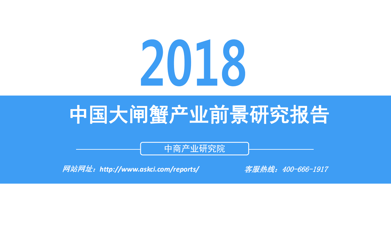 中商产业研究院：2018中国大闸蟹产业前景研究报告.pdf 第1页