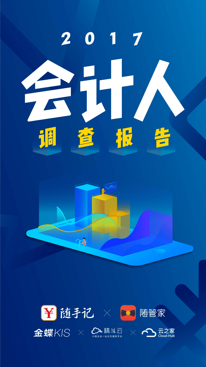 随手记&随管家：2017会计人调查报告.pdf 第1页