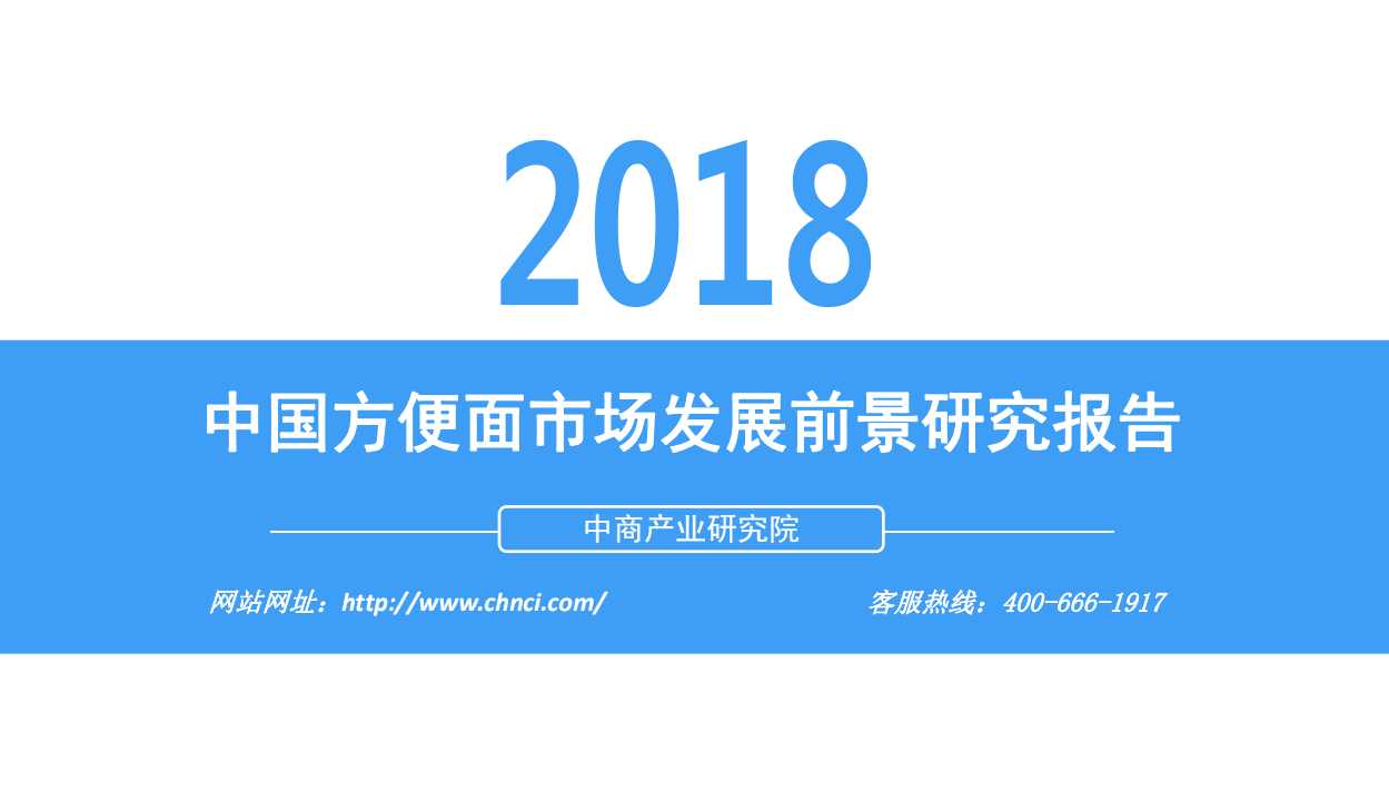 中商产业研究院：2018中国方便面市场发展前景研究报告.pdf 第1页