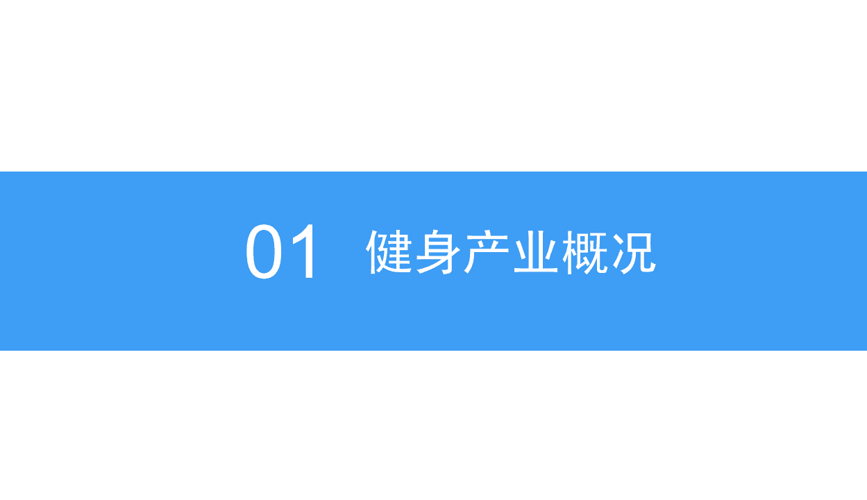 中商产业研究院：2018中国健身产业市场前景研究报告.pdf 第4页