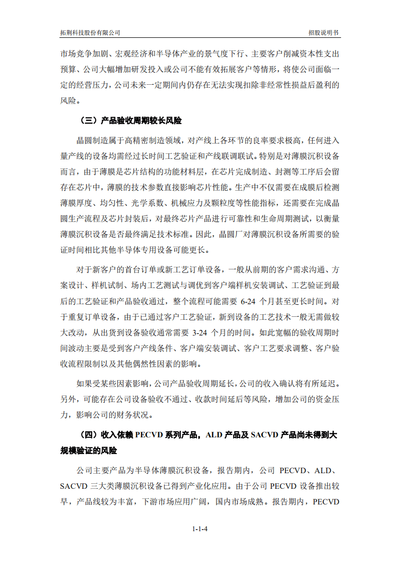 拓荆科技招股说明书.pdf 第5页