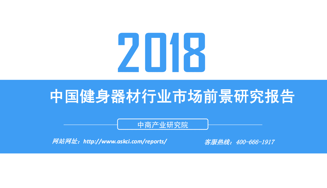 中商产业研究院：2018中国健身器材行业市场前景研究报告.pdf 第1页