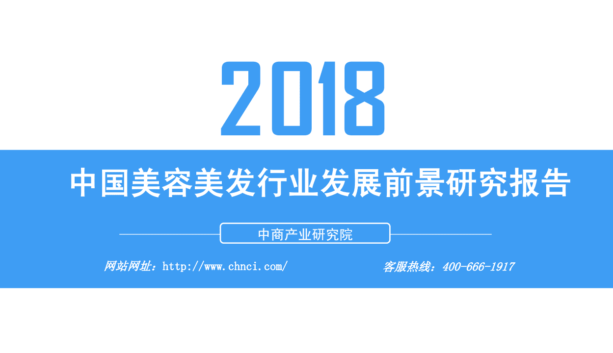 中商产业研究院：2018中国美容美发行业发展前景研究报告.pdf 第1页