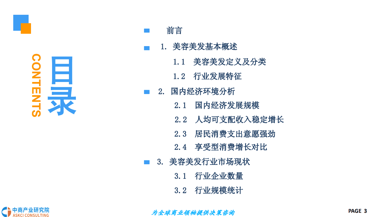 中商产业研究院：2018中国美容美发行业发展前景研究报告.pdf 第3页