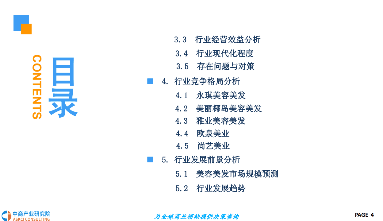 中商产业研究院：2018中国美容美发行业发展前景研究报告.pdf 第4页