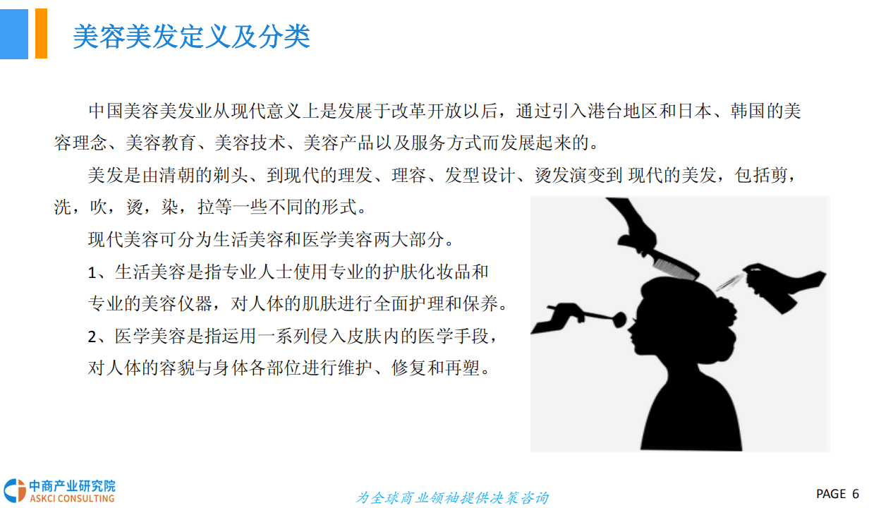 中商产业研究院：2018中国美容美发行业发展前景研究报告.pdf 第6页
