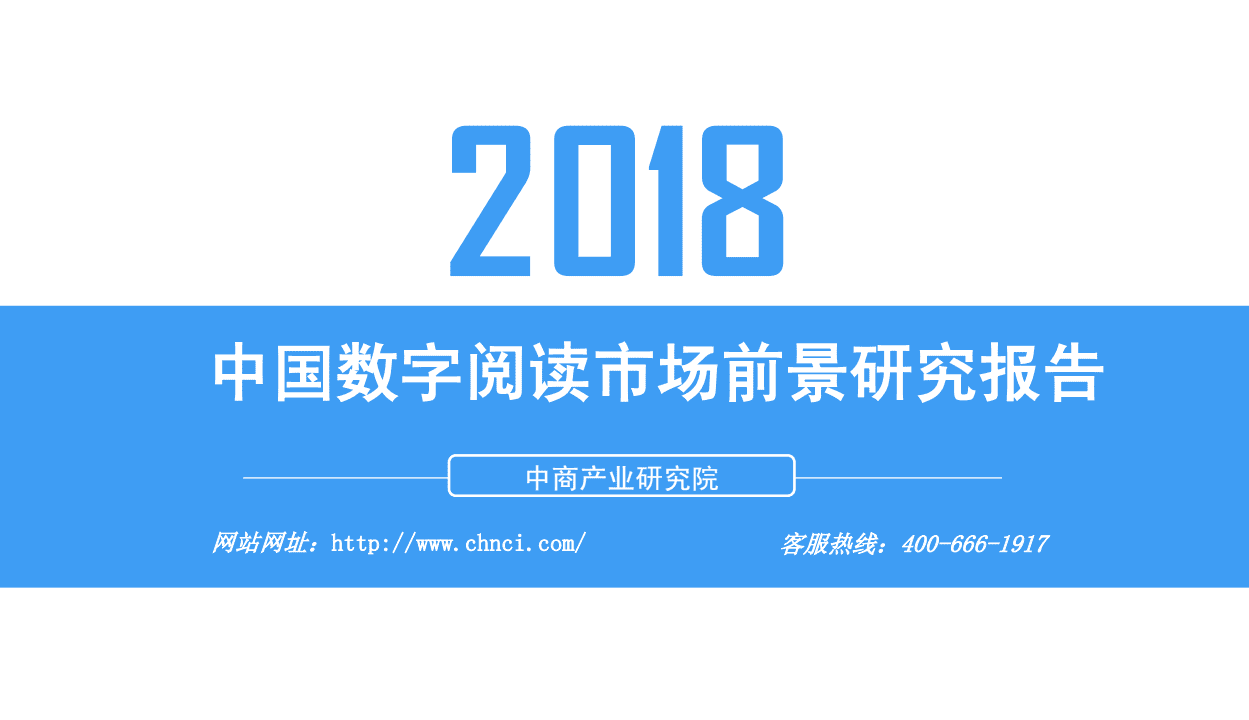 中商产业研究院：2018中国数字阅读市场前景研究报告.pdf 第1页