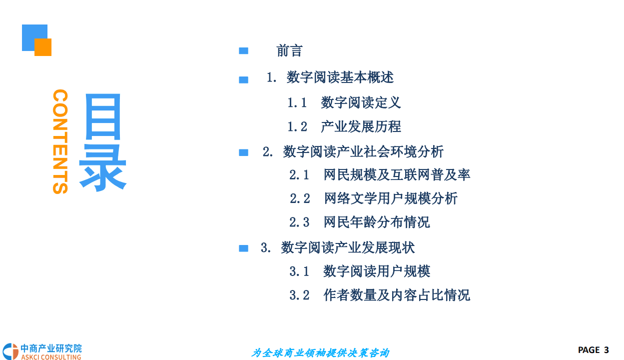 中商产业研究院：2018中国数字阅读市场前景研究报告.pdf 第3页