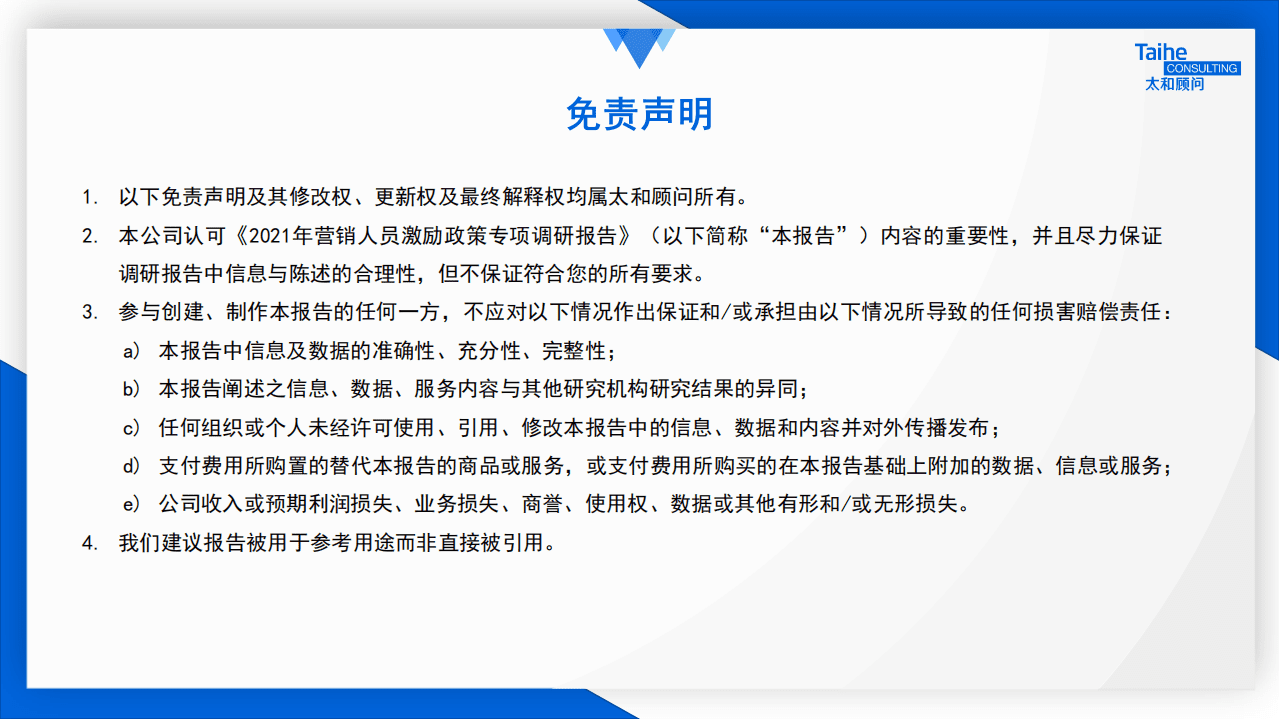 太和顾问：2021年营销人员激励政策专项调研报告.pdf 第2页
