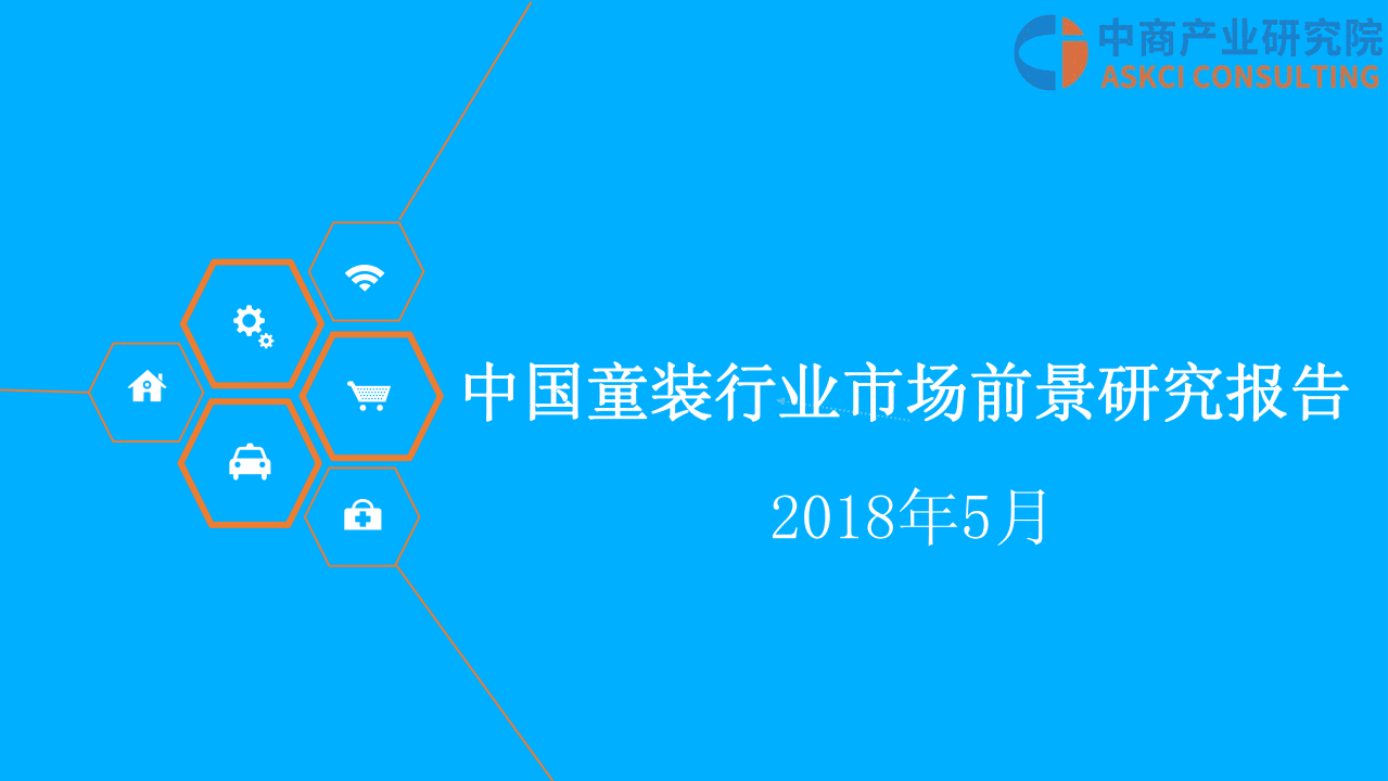 中商产业研究院：2018中国童装行业市场前景研究报告.pdf 第1页