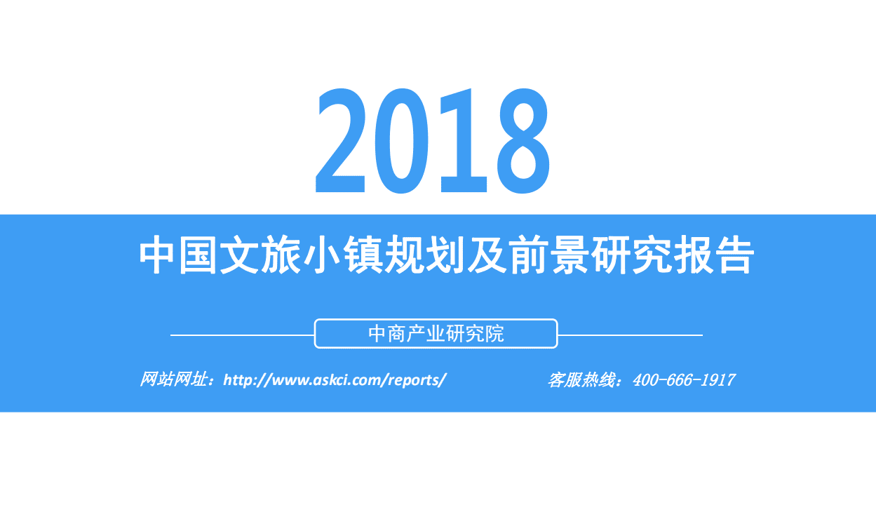 中商产业研究院：2018中国文旅小镇规划及前景研究报告.pdf 第1页