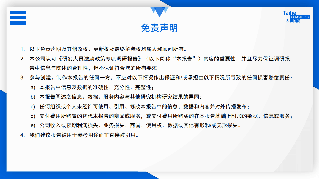 太和顾问：2022年研发人员激励政策专项调研.pdf 第2页