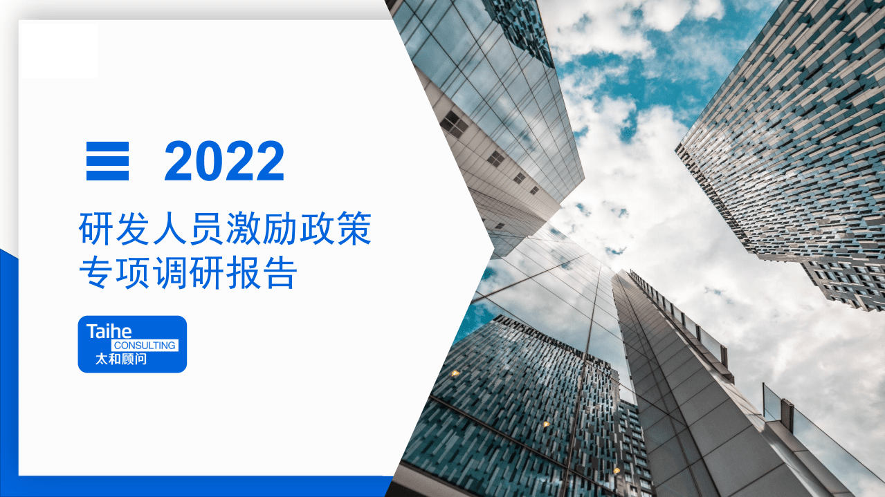 太和顾问：2022年研发人员激励政策专项调研.pdf 第1页