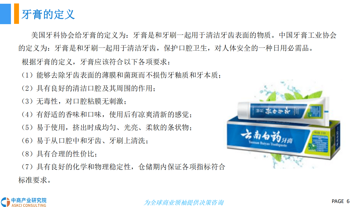 中商产业研究院：2018中国牙膏行业市场现状及发展前景研究报告.pdf 第6页