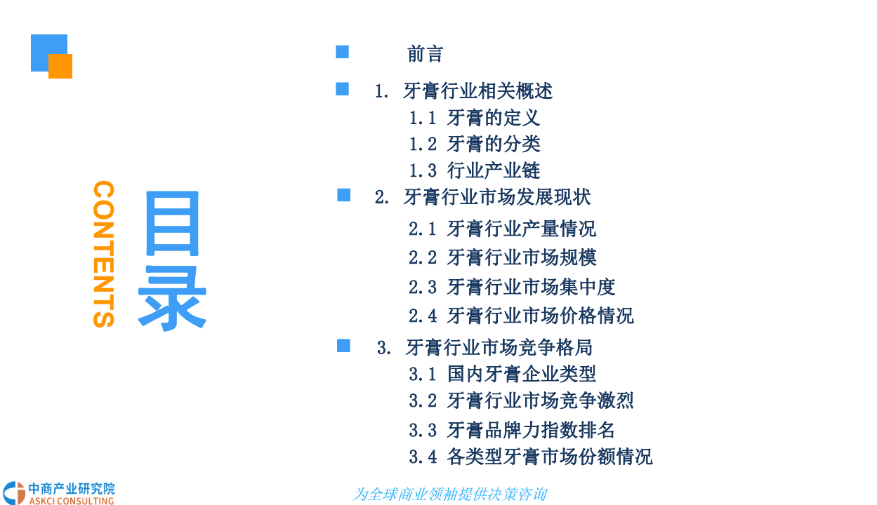 中商产业研究院：2018中国牙膏行业市场现状及发展前景研究报告.pdf 第3页