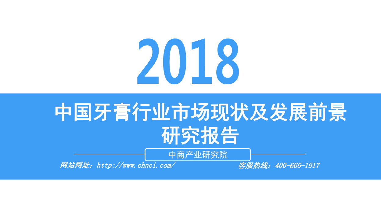 中商产业研究院：2018中国牙膏行业市场现状及发展前景研究报告.pdf 第1页