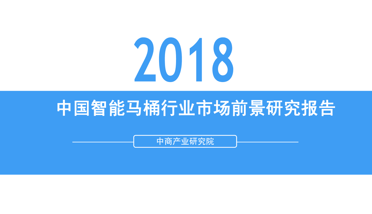 中商产业研究院：2018中国智能马桶行业市场前景研究报告.pdf 第1页